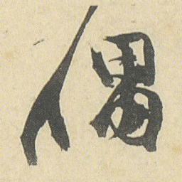 邓石如偶书法图片