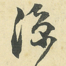 邓石如凉书法图片