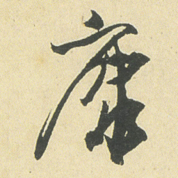 邓石如康书法图片