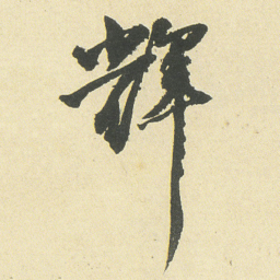 邓石如輝书法图片