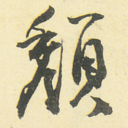 邓石如頹书法图片