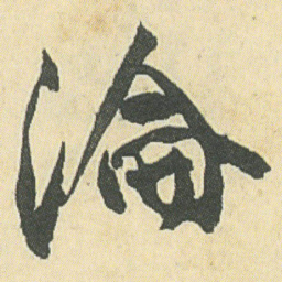 邓石如淪书法图片