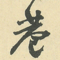 邓石如巷书法图片