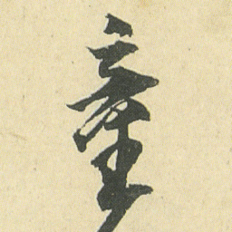 邓石如童书法图片