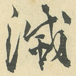 邓石如滅书法图片