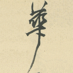 邓石如华书法图片