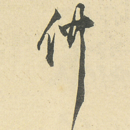 邓石如仲书法图片