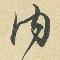 邓石如内书法图片