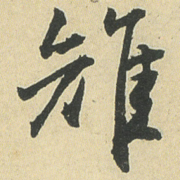 邓石如雉书法图片