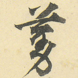 邓石如蔓书法图片