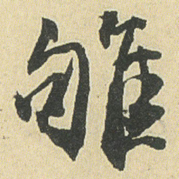 邓石如雊书法图片