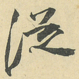 邓石如從书法图片