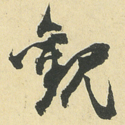 邓石如觀书法图片