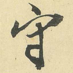 邓石如守书法图片