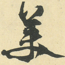邓石如美书法图片
