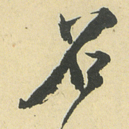 邓石如召书法图片