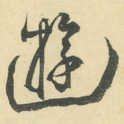 邓石如遊书法图片