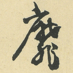 邓石如靡书法图片