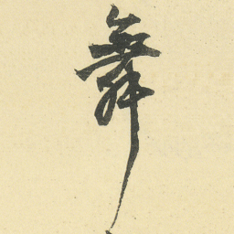邓石如舞书法图片