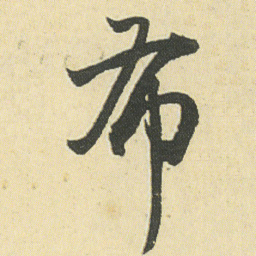 邓石如布书法图片