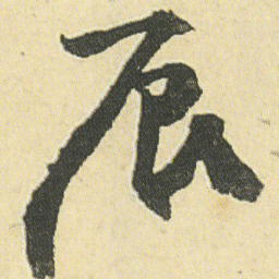 邓石如辰书法图片