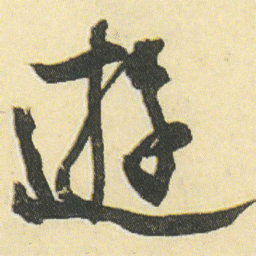 邓石如遊书法图片