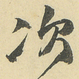 邓石如次书法图片