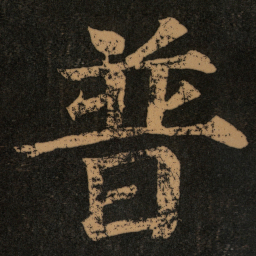 普书法图片