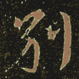 王羲之别书法图片