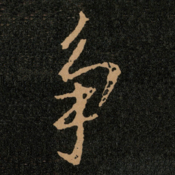 王羲之争书法图片