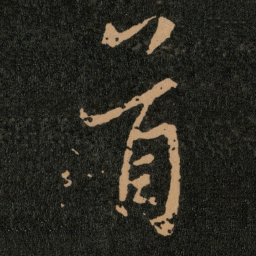 王羲之首书法图片