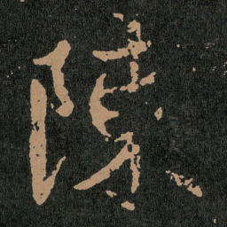 王羲之陳书法图片