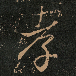 王羲之孝书法图片