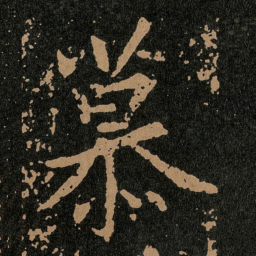 王羲之慕书法图片