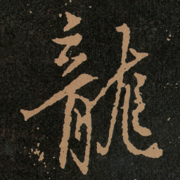 王羲之龍书法图片