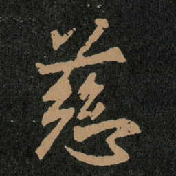 王羲之慈书法图片