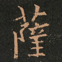 王羲之薩书法图片