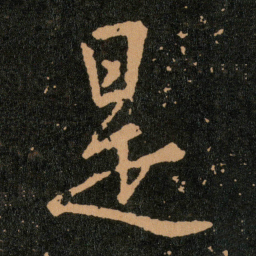 褚遂良吞书法图片