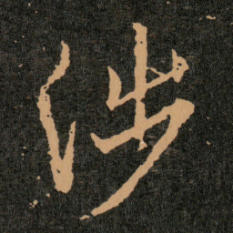 王羲之涉书法图片