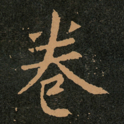 王羲之卷书法图片