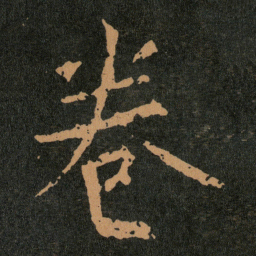 王羲之卷书法图片
