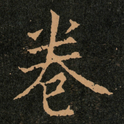 王羲之卷书法图片