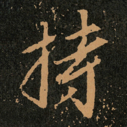 王羲之持书法图片