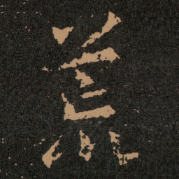 王羲之荒书法图片