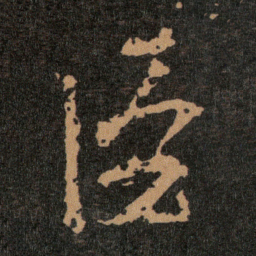 王羲之臣书法图片