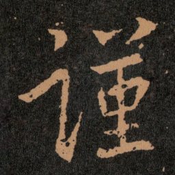王羲之谨书法图片