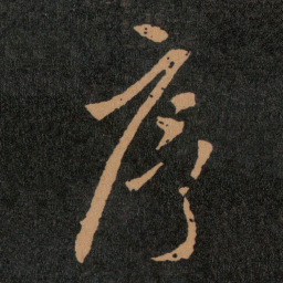 王羲之序书法图片