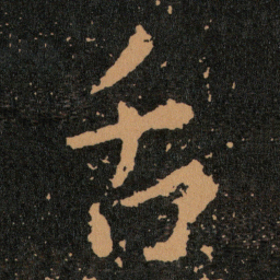 王羲之舌书法图片