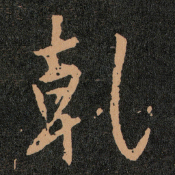 王羲之乹书法图片