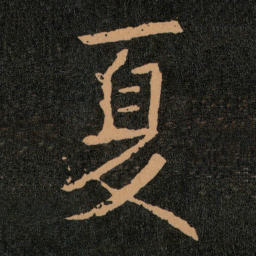 王羲之夏书法图片
